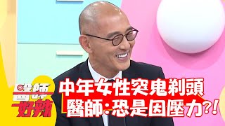 中年女性突鬼剃頭？醫師解析：恐是因壓力？！【#醫師好辣】20211208 part3 EP1249 賴昕隄 劉雨柔