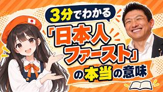 【3分で分かる】参政党の掲げる「日本人ファースト」の本当の意味