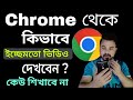 কিভাবে Chrome থেকে ইচ্ছেমতো ভিডিও দেখবো How 
