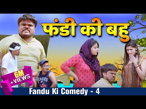 फंडी की बहु | Fandu Ki Comedy Part 4 | Haryanvi Comedy | FFR Haryanvi