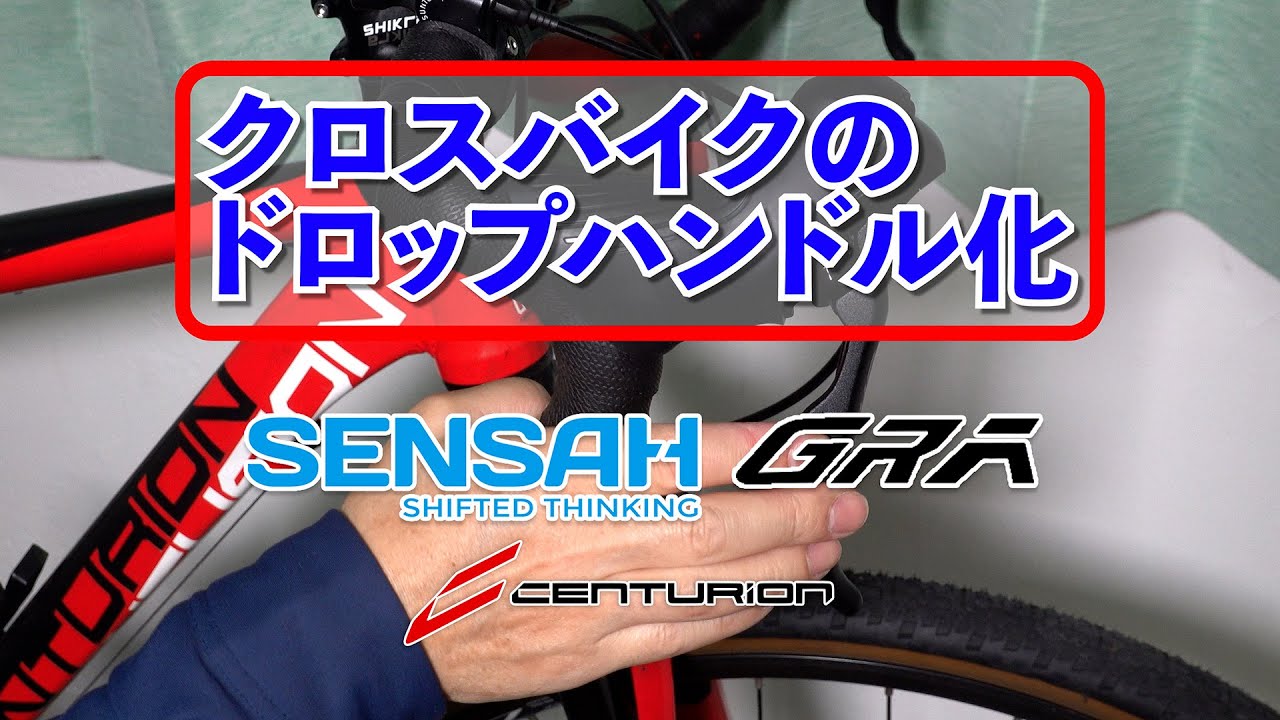 クロスバイクをドロップハンドル化 Customized cross bike with drop handlebars. #クロスバイク #sensah #グラベルバイク#ドロハン化