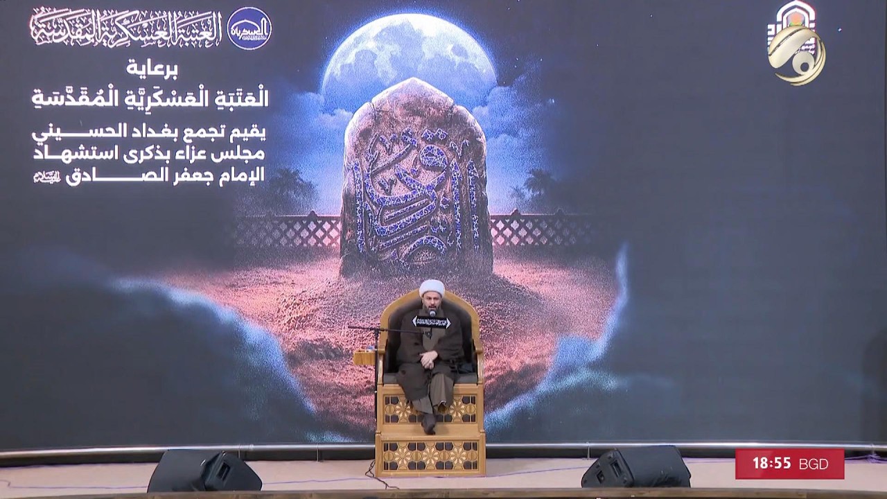 فيديو | مجلس عزاء بشهادة الامام الصادق (ع) في العتبة العسكرية المقدسة - الشيخ زمان الحسناوي | 2026/4/13