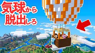 気球に乗ったまま、降りれなくなりました。【マインクラフト】