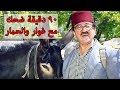 فيلم غوار والحمار- ساعة ونصف من الضحك المتواصل😂😍 دريد لحام مسلس