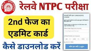 rrb ntpc 2nd phase admit card 2021 | rrb ntpc second phase exam admit card kaise download kare