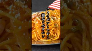 【簡単レシピ】ワンパン！ナポリタンスパゲッティの作り方🍝
