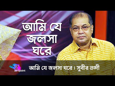 আমি যে জলসা ঘরে | সুবীর নন্দী |  Ami Je Jalsha Ghore | Subir Nandi | Manna Dey
