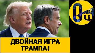 СЕКРЕТНЫЕ ПЕРЕГОВОРЫ С ПУТИНЫМ!