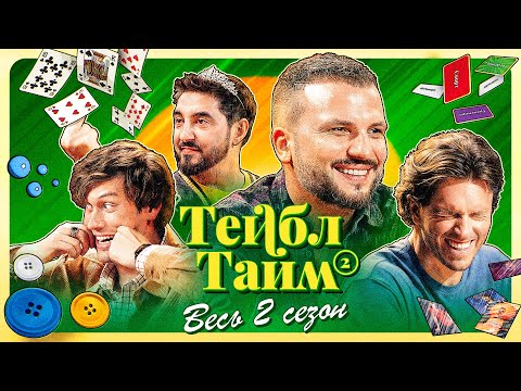 ТЕЙБЛ ТАЙМ | 2 сезон