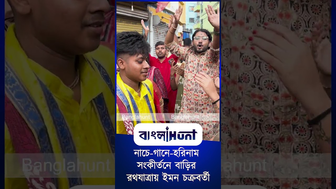 নাচে গানে হরিনাম সংকীর্তনে বাড়ির রথযাত্রায় ইমন চক্রবর্তী