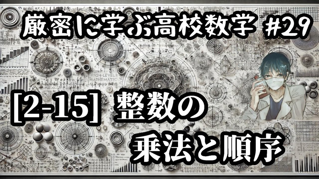 【厳密に学ぶ高校数学#29】[2-15]整数の乗法と順序