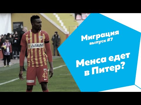 МИГРАЦИЯ | БЕРНАРД МЕНСА - СЛЕДУЮЩАЯ ЦЕЛЬ ЗЕНИТА | ТРАНСФЕРЫ РПЛ