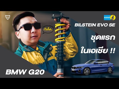 EP.2 // BMW G20 กับโช้ค BILSTEIN EVO SE ชุดแรกในเอเชีย! Adaptive M ยังใช้ได้!