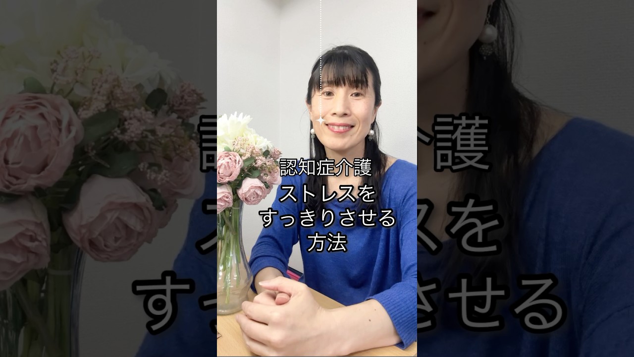 【認知症介護】ストレスをすっきりさせる方法 #アルツハイマー #認知症 #認知症介護 #認知症ケア