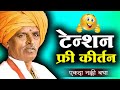 खतरनाक किर्तन एकदा नक्की बघा इंदुरीक�