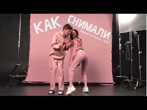 КАК СНИМАЛИ Время и Стекло - ТОП [Lyric Video]