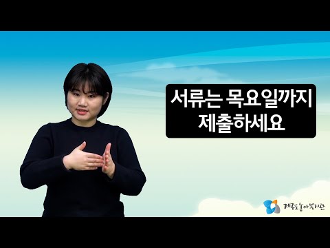 「서류」의 한국수어 표현