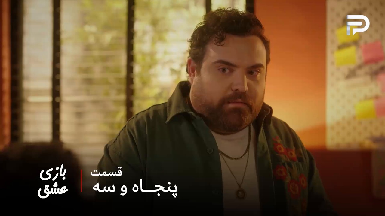 سریال عربی " بازی عشق" | قسمت 53 | دنی هم توی شرکت سهم داره