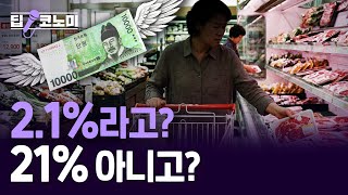 먹거리·고환율이 흔든 물가…내년 변수도 환율, 내수회복세｜딥코노미 with 이광식 기자