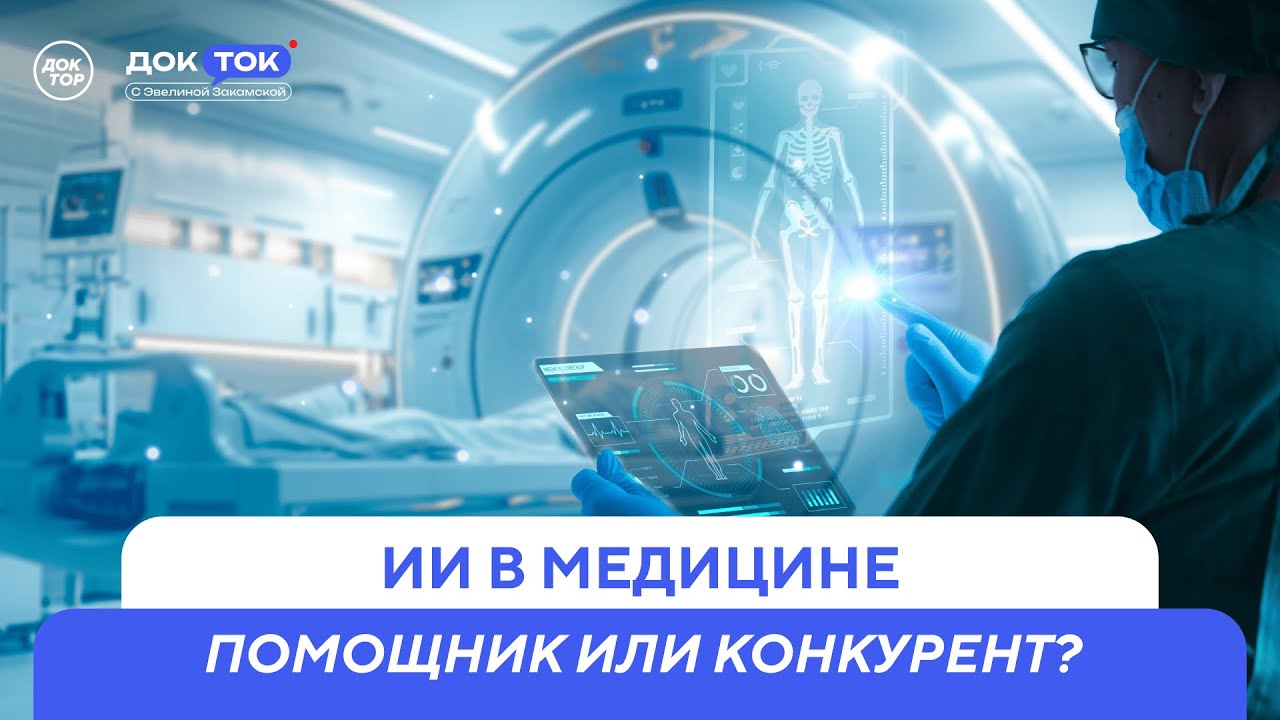 Что будет, если диагнозы вместо врача начнёт ставить ИИ / ДокТок с Эвелиной З?