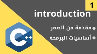 دروس من الصفر حتى الاحتراف للبرمجة بلغة c++