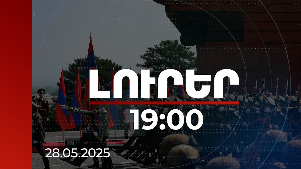 Լուրեր 19:00 | Հայերեն տեսաուղերձ, այց Սարդարապատ. դեսպանների մայիսքսանության շնորհավորանքները