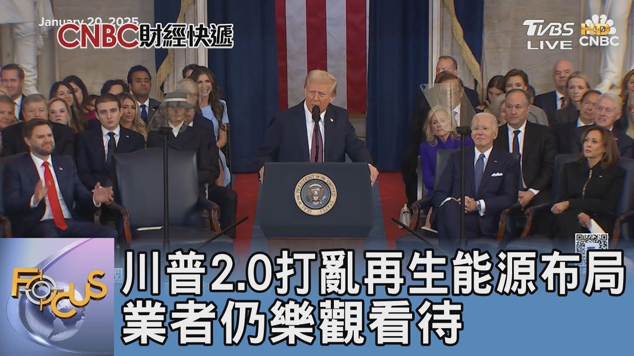 川普2.0打亂再生能源布局 業者仍樂觀看待