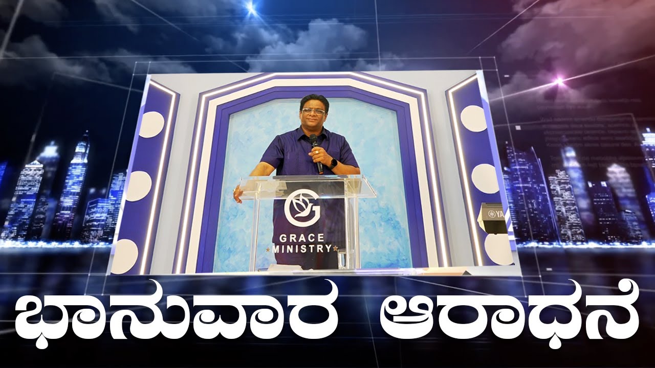 Live: ಭಾನುವಾರ ಆರಾಧನೆ | Kannada Sermon 2022 | Sunday Service | Grace Ministry Mangalore