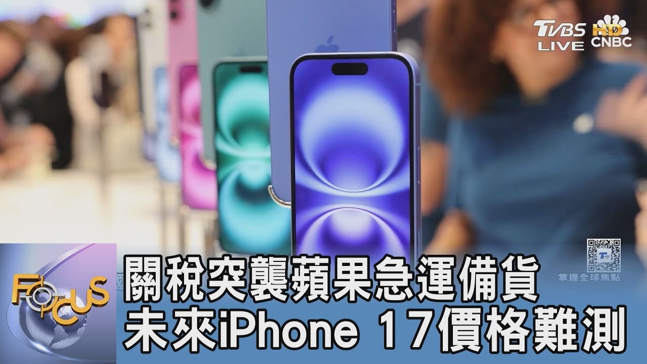 關稅突襲蘋果急運備貨 未來iPhone 17價格難測