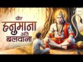 वीर हनुमाना अति बलवाना Lofi Version Veer Hanumana Ati Balwana 