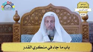 317 - باب ما جاء في منكري القدر - عثمان الخميس