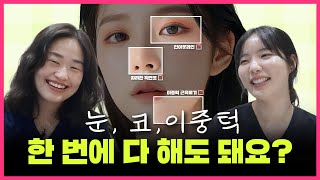 성형, 한 번에 해도 될까?