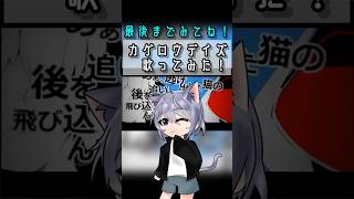 【17歳が】カゲロウデイズ/じん(自然の敵P) 歌ってみた!#歌ってみた#カゲロウデイズ#shorts #じん(自然の敵P) #新人歌い手 #cover #ねこみー