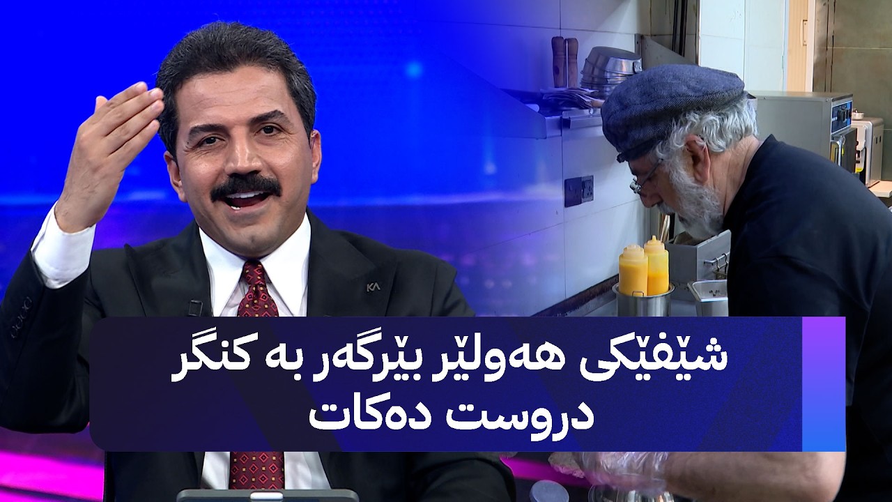 ڤیدیۆ | شێفێکی هەولێر بێرگەر بە کنگر دروست دەکات