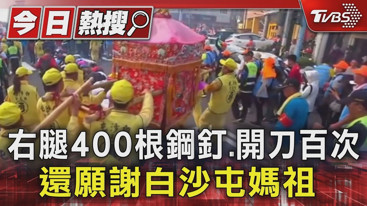 右腿400根鋼釘、開刀百次　還願謝白沙屯媽祖