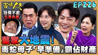 百味人生 EP226 完整版｜慘了...連葉廣成都倒下！毒蛇母子「早有準備」霸佔葉家！雅菱公開抹黑秋香！阿坤沒想到冠偉做的這麼絕！｜Bittersweet Destiny｜【莊廣和堂轉大人萃滴精】