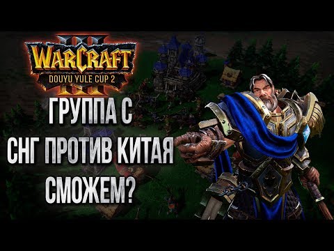 СНГ ПРОТИВ КИТАЯ 💾 Warcraft 3 Douyu Yule Cup 2