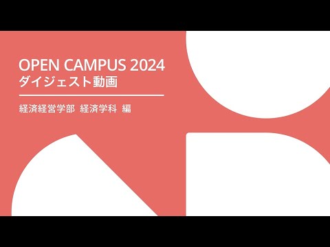 経済学科 札幌学院大学 OPENCAMPUS 2024 経済経営学部 経済学科 編