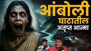 Download lagu आंबोली घाटातील अतृप्त आत्मा I Marathi Stories | Bhankas Podcast mp3 Download lagu आंबोली घाटातील अतृप्त आत्मा I Marathi Stories | Bhankas Podcast mp3