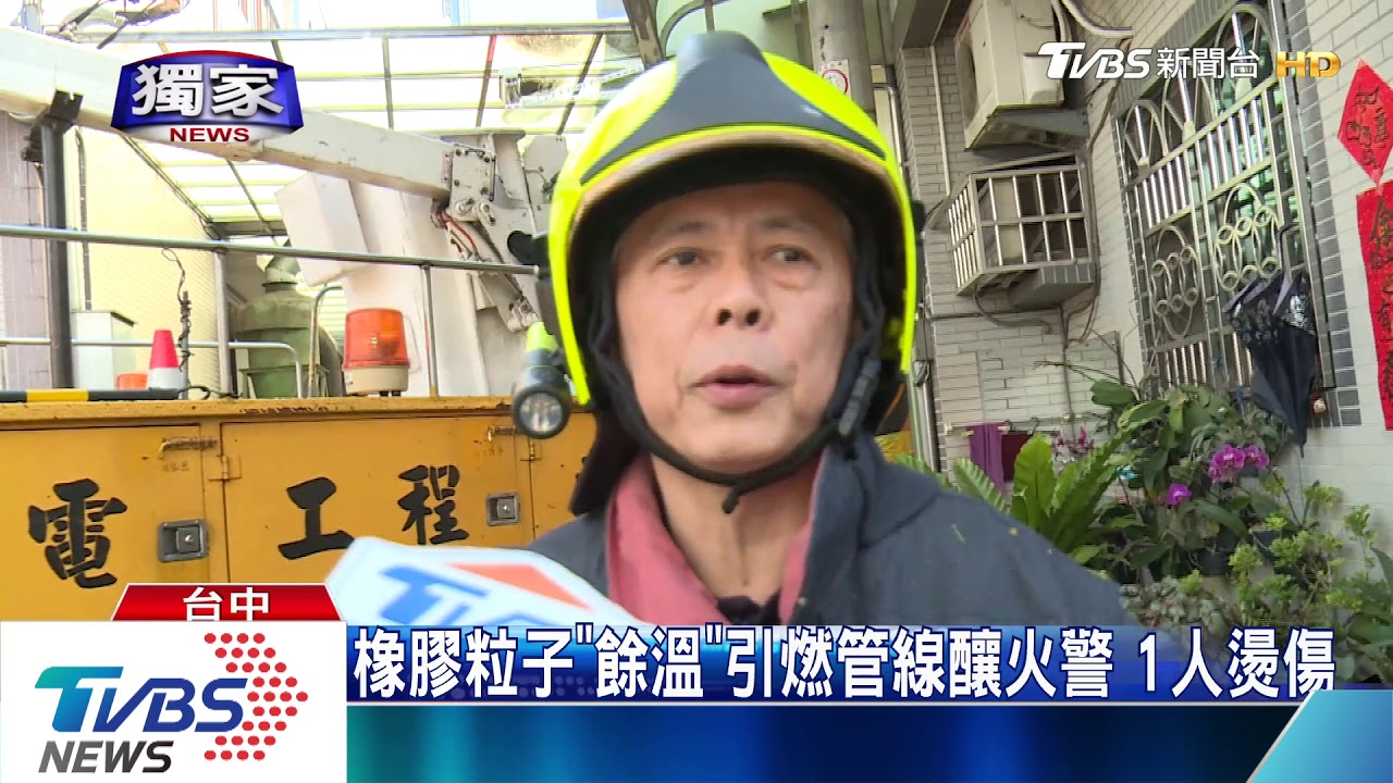 橡膠粒子「餘溫」引燃管線釀火警　1人燙傷