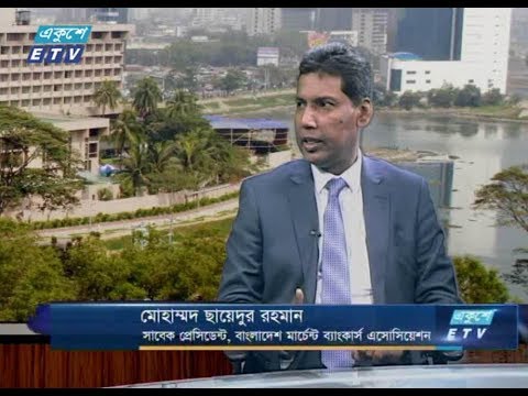 একুশে বিজনেস সকাল। ২৯ আগষ্ট ২০১৮। উপস্থাপক : রাজিব জামান। আলোচক : মোহাম্মদ ছায়েদুর রহমান (সাবেক প্রেসিডেন্ট, বাংলাদেশ মার্চেন্ট ব্যাংকার্স এসোসিয়েশন)।