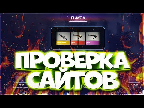 ПРОВЕРКА ТОПОВЫХ САЙТОВ С КЕЙСАМИ CS:GO | ОТКРЫТИЕ КЕЙСОВ