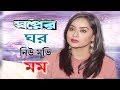 Shopner Ghor Bangla Movie Zakia Bari Momo Milon Interview