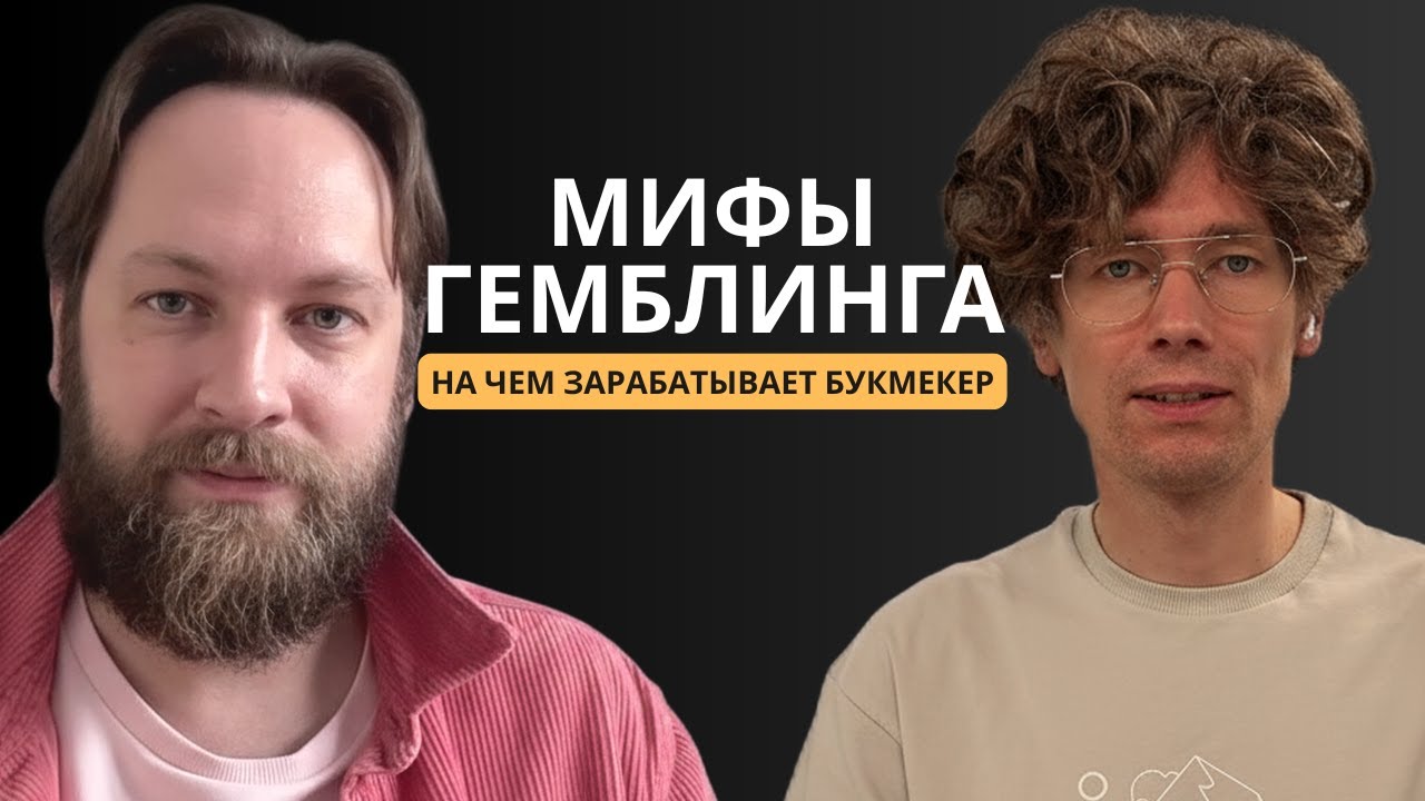 Почему клиенты выигрывают, а букмекер — в плюсе? Интервью с экспертом Дмитри