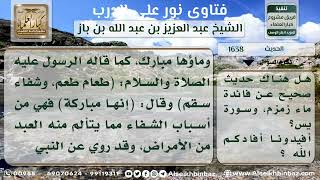 صورة 1638 - درجة أحاديث فضل ماء زمزم وسورة (يس) - نور على الدرب