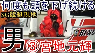 【SG競艇現地】痛恨のエンスト失格で何度も頭を下げ続ける、男「宮地元輝」