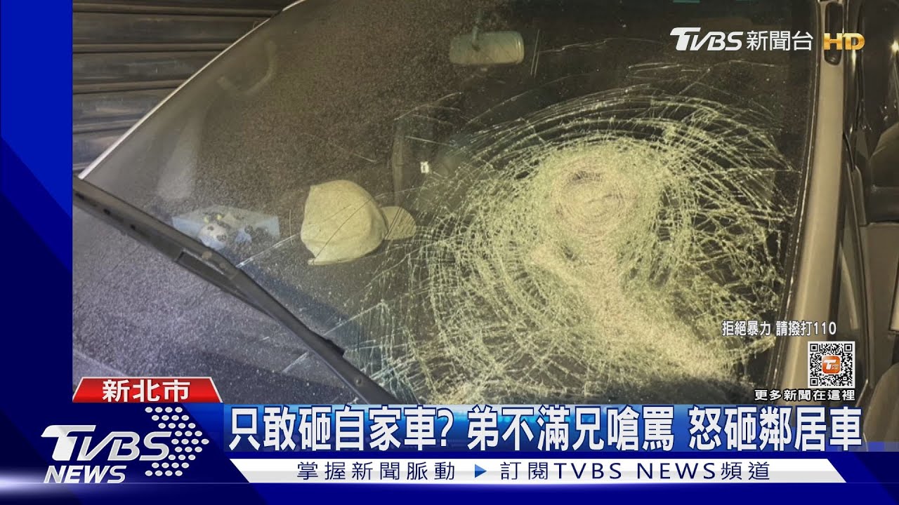 只敢砸自家車？弟不滿兄侮辱又嗆聲　砸哥車後又毀鄰居車