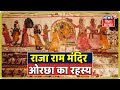 MP Orchha में Raja Ram आज भी ज़िंदा Kuch Toh Hai
