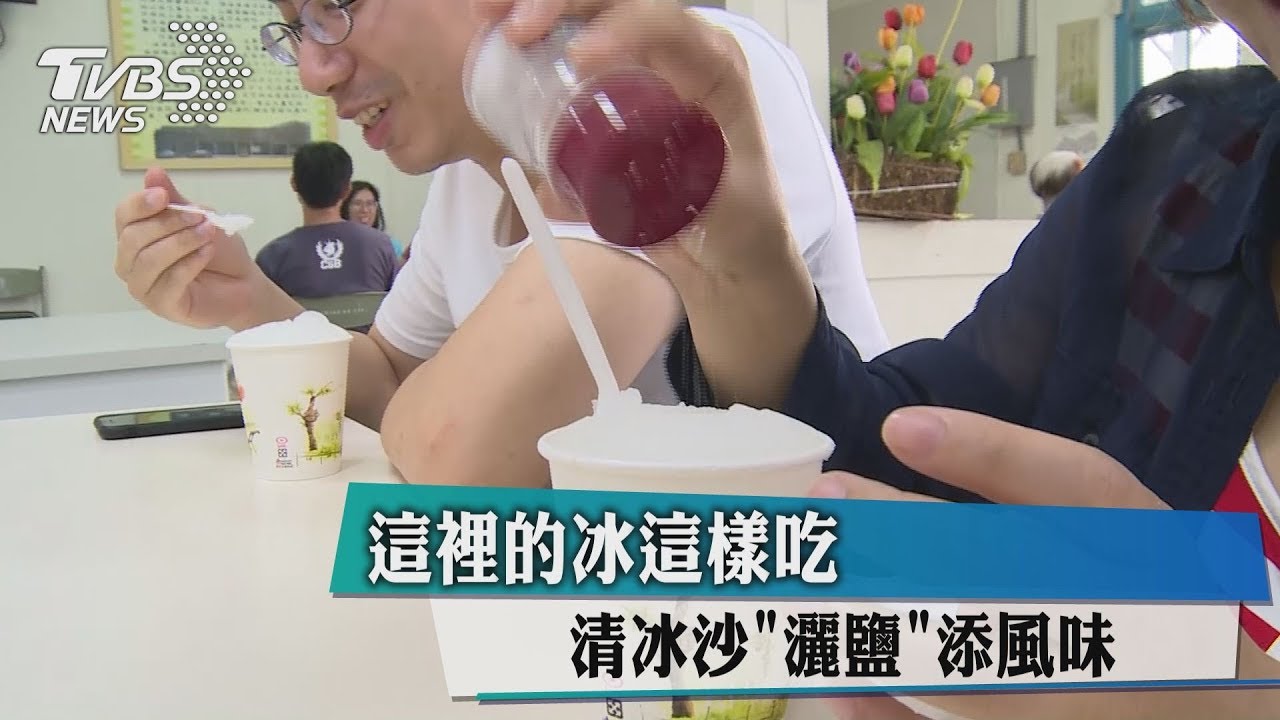 這裡的冰這樣吃 清冰沙「灑鹽」添風味