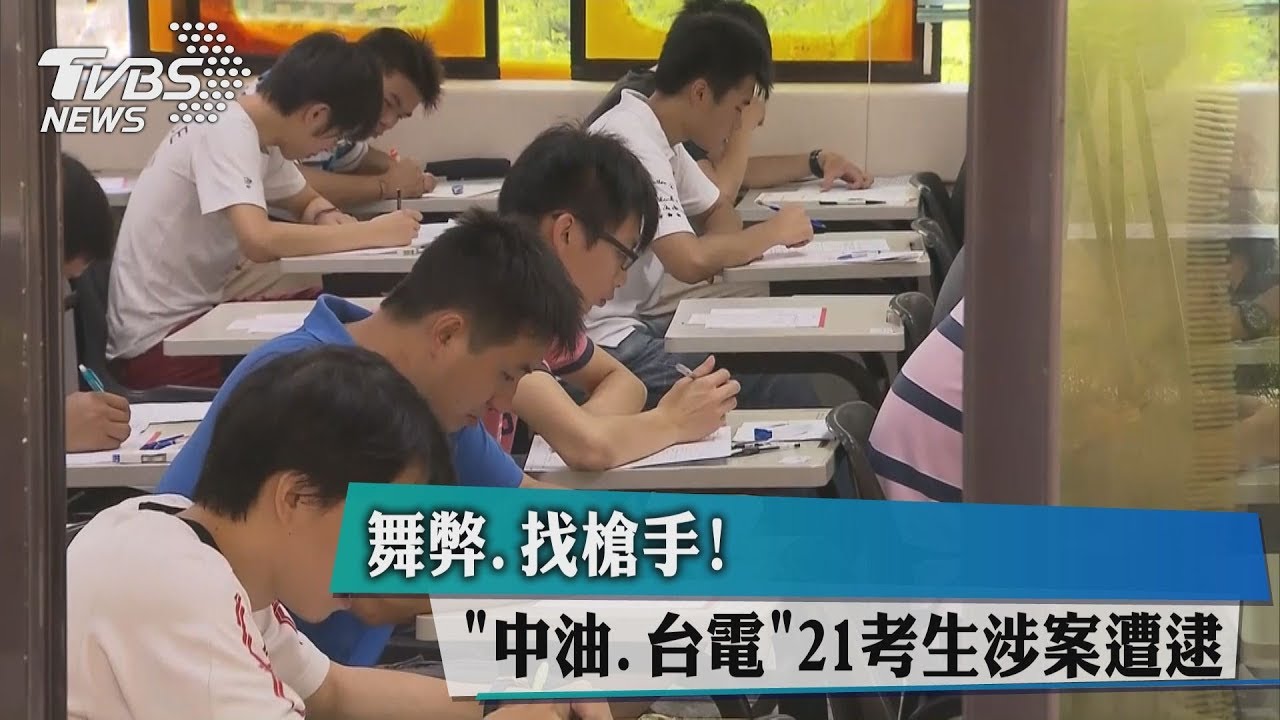 舞弊找槍手! 「中油台電」21考生涉案遭逮